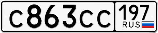 Купить гос номер С863СС 197