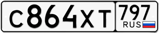 Купить гос номер С864ХТ 797