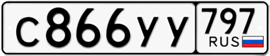 Купить гос номер С866УУ 797