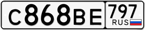 Купить гос номер С868ВЕ 797