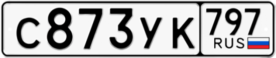 Купить гос номер С873УК 797