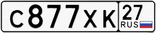 Купить гос номер С877ХК 27