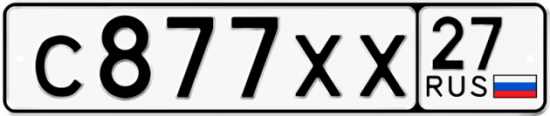Купить гос номер С877ХХ 27