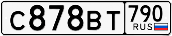 Купить гос номер С878ВТ 790