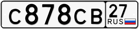 Купить гос номер С878СВ 27