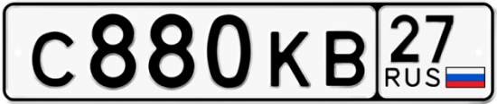Купить гос номер С880КВ 27