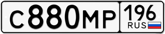 Купить гос номер С880МР 196