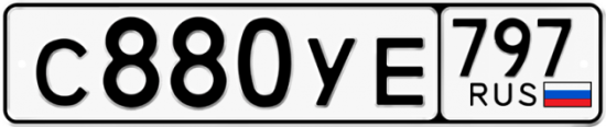 Купить гос номер С880УЕ 797