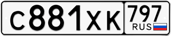 Купить гос номер С881ХК 797
