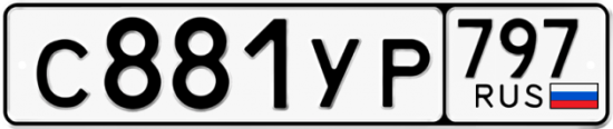 Купить гос номер С881УР 797