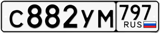 Купить гос номер С882УМ 797