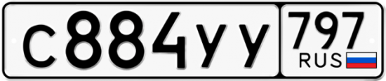 Купить гос номер С884УУ 797
