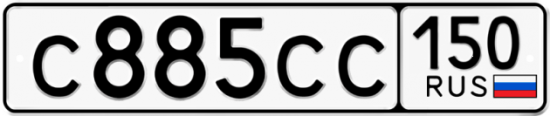 Купить гос номер С885СС 150