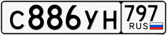 Купить гос номер С886УН 797