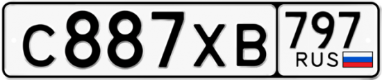 Купить гос номер С887ХВ 797