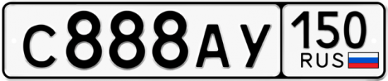 Купить гос номер С888АУ 150