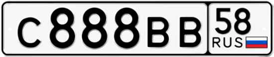 Купить гос номер С888ВВ 58