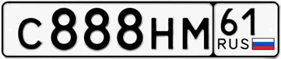 Купить гос номер С888НМ 61