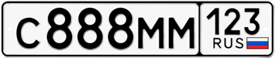 Купить гос номер С888ММ 123