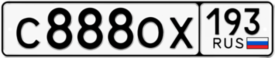Купить гос номер С888ОХ 193