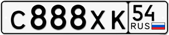 Купить гос номер С888ХК 54
