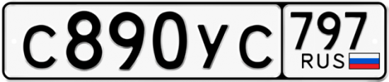 Купить гос номер С890УС 797