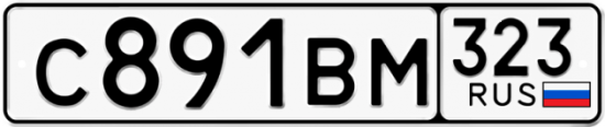 Купить гос номер С891ВМ 323