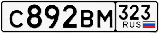 Купить гос номер С892ВМ 323