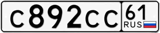 Купить гос номер С892СС 61