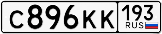 Купить гос номер С896КК 193