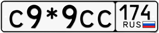 Купить гос номер С9*9СС 174