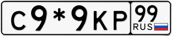 Купить гос номер С9*9КР 99