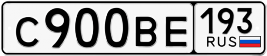 Купить гос номер С900ВЕ 193
