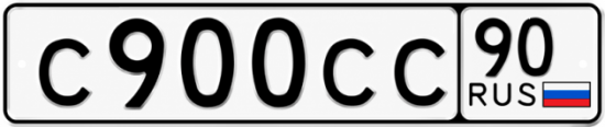 Купить гос номер С900СС 90