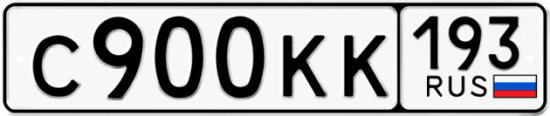 Купить гос номер С900КК 193