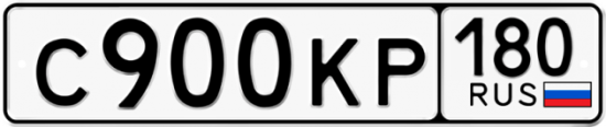 Купить гос номер С900КР 180