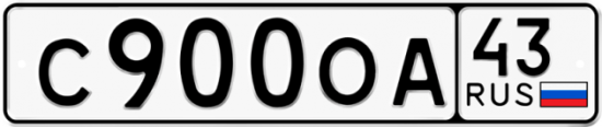 Купить гос номер С900ОА 43