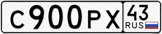 Купить гос номер С900РХ 43