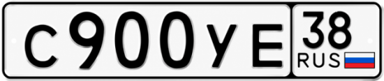 Купить гос номер С900УЕ 38