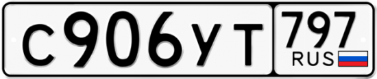 Купить гос номер С906УТ 797