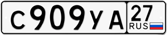 Купить гос номер С909УА 27