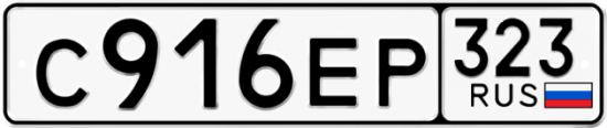 Купить гос номер С916ЕР 323