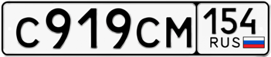 Купить гос номер С919СМ 154