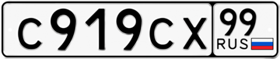 Купить гос номер С919СХ 99