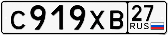Купить гос номер С919ХВ 27