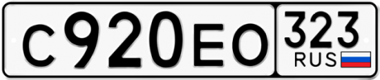 Купить гос номер С920ЕО 323