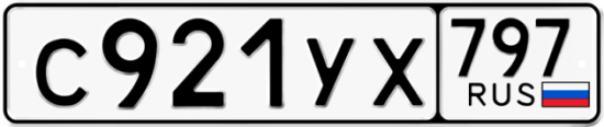 Купить гос номер С921УХ 797