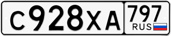 Купить гос номер С928ХА 797
