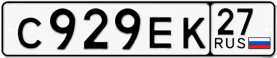 Купить гос номер С929ЕК 27