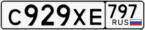 Купить гос номер С929ХЕ 797